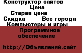 Конструктор сайтов Samara Site › Цена ­ 1 900 › Старая цена ­ 2 500 › Скидка ­ 25 - Все города Компьютеры и игры » Программное обеспечение   